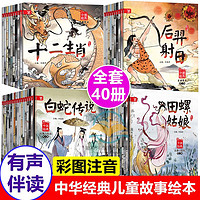 百亿补贴：40册中国儿童经典故事绘本神话故事 3-6-8岁注音版童话睡前故事书