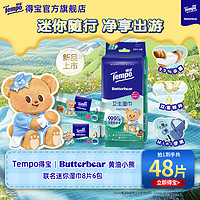 得宝 Tempo Butterbear黄油小熊联名迷你卫生湿巾 8片*6包