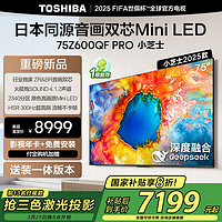 东芝 电视小芝士75Z600QF PRO 75英寸 MiniLED 300Hz