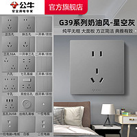 公牛 G39系列 86型暗装墙壁开关插座 10A/16A 星空灰