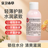 京卫本草 保湿乳110ml*1瓶玻尿酸乳液补水清爽保湿润肤面部国货护肤品