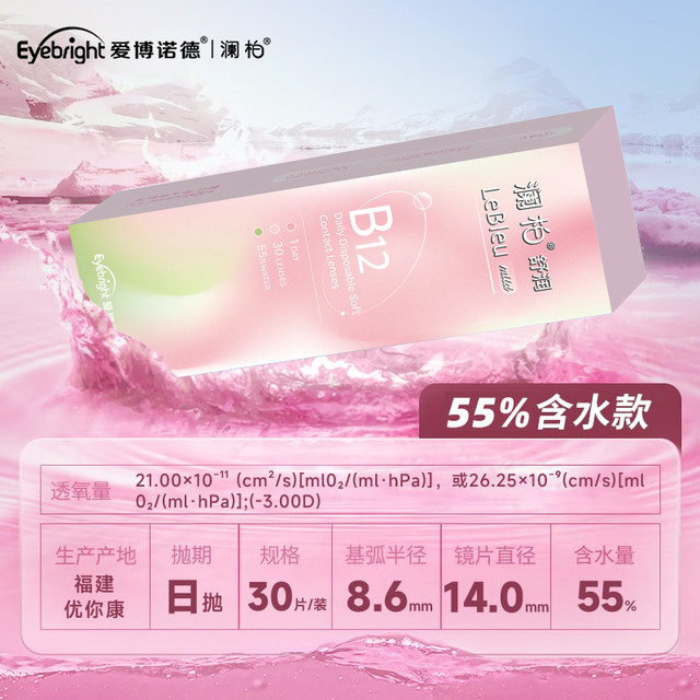 澜柏 LENBERT 舒润B12 隐形眼镜 30片装 拍1盒