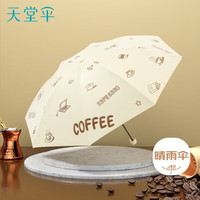 天堂 防紫外线晴雨伞三折黑胶防晒太阳伞遮阳伞57*8骨 咖啡米色 咖啡米色 8骨