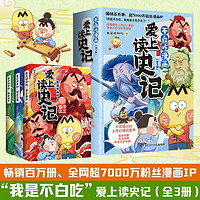 爱上读史记（全3册 畅销百万册、超7000万粉丝漫画IP我是不白吃重磅新作！读懂《史记》里的处世智慧）