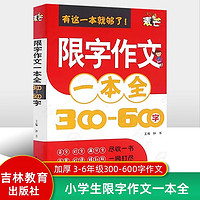 钟书作文小学生限字作文一本全三四五六年级同步作文书300-600字作文3456同步教材辅导阅读写作教版小学生作文书籍