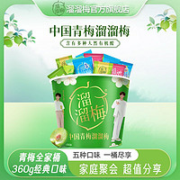 百亿补贴：溜溜梅 青梅全家桶360g混合口味梅子开味梅干休闲零食