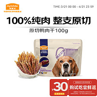 麦富迪 成幼犬通用磨牙狗零食原切鸭肉干100g