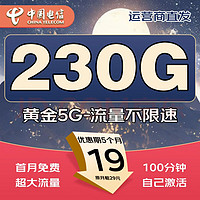 中国电信 爆款卡 半年19元/月（次月起230G全国流量+不限速+100分钟通话+首月免租）激活赠20元红包