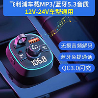 飞利浦 车载蓝牙接收器 DLP4107G 车载MP3 无损音质 蓝牙5.3 PD30W快充