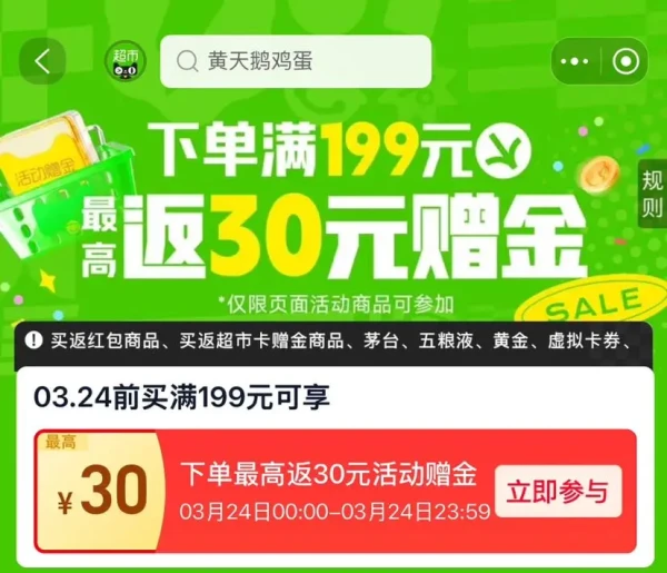 天猫超市 下单挑战 满199元最高返30元赠金