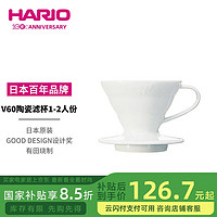 国家补贴：HARIO 陶瓷咖啡滤杯V60 白色 1-2人份