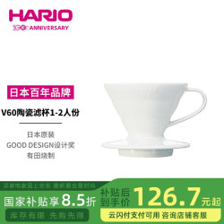 HARIO 陶瓷咖啡滤杯V60 白色 1-2人份