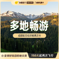 破机票200元/人价！成都航空&西藏航空国内机票次卡