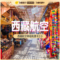 破机票200元/人价！成都航空&西藏航空国内机票次卡