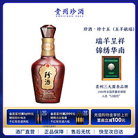 珍酒 珍十五（五羊献瑞） 酱香型白酒 53度 500ml 单瓶装