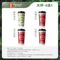 霸王茶姬 原叶鲜奶茶 醒时春山 大杯4选1 1杯 单次兑换券