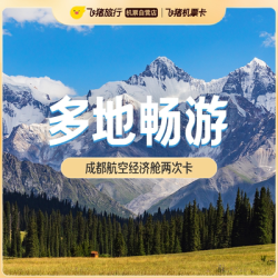 破机票200元/人价！成都航空&西藏航空国内机票次卡