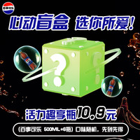 百事可乐碳酸汽水饮料 惊喜盲盒 口味 活力趣享瓶
