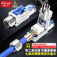 CNCOB 七类网线水晶头免压 工程级CAT7万兆网络免打水晶头 1颗装 CN-8002