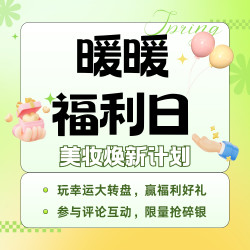 #暖暖福利日#美护专场 · 美妆焕新计划，更新你的春光资源包