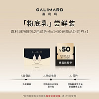 嘉利玛 GALIMARD 爆款试用装体验装礼包粉底液粉饼卸妆膏气垫