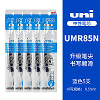 三菱铅笔 uni 三菱（Uni）UMR-85N笔芯中性笔替芯0.5mm适用UMN-155/105/152中性笔笔芯 蓝色5支装