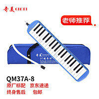 奇美 QM37A-5 37键口风琴 软包 蓝色