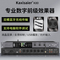 KAXISAIER K80专业数字前级效果器防啸叫舞台演出家用KTV酒吧会议室话筒混响均衡音