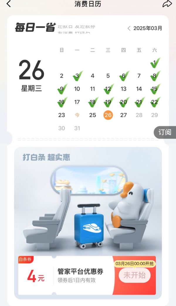 京东金融 消费日历 领4元白条优惠券