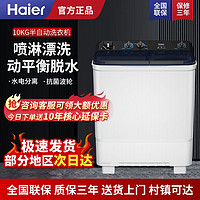 百亿补贴：海尔 Haier 全新升级款半自动洗衣机双缸家用大容量喷淋漂洗强劲去污