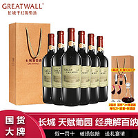 百亿补贴：GREATWALL 国产红酒 中粮长城天赋葡园精选级赤霞珠干红葡萄酒整箱750ml*6瓶