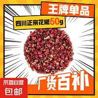 四川正宗花椒香辛料调料 花椒 50g