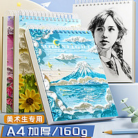 金值 A4蔚蓝山间素描本加厚160G 绘画本速写本美术生小学生画画美术本图画水彩彩铅马克笔专用儿童素描纸空白