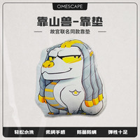 奥秘之家 OMESCAPE 幻彩颐和 桌面游戏（靠山兽靠垫）