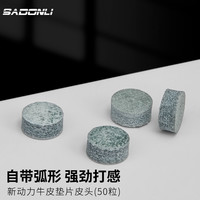 新动力 台球杆皮头 A级9MM 50粒