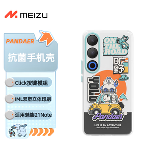 魅族（MEIZU）PANDAER 旷野 抗菌手机壳  适用魅族 21 Note IML印刷 Click按键模组 抗菌工艺 全包结构