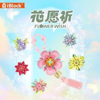 iBLOCK 积木新品 拼装花朵 祈愿花 拼图 新奇特 送女朋友生日礼物