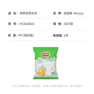 美丽雅 保鲜袋密封夹30只装 食品背心塑料袋免打结封口夹