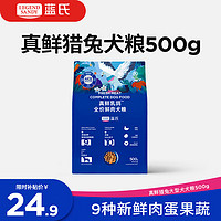 蓝氏 LEGENDSANDY蓝氏狗粮真鲜猎兔大型犬幼犬成犬柯基生骨肉冻干鲜肉犬粮500g