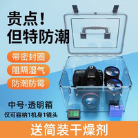 博音 相机防潮箱干燥箱密封防潮柜镜头单反收纳箱电子吸湿卡防潮包专业防尘除湿干燥剂茶叶邮票耳蜗 中号送简装干燥剂