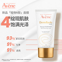 Avene 雅漾 植物A醇面膜补骨脂酚敏肌补水保湿涂抹抗老抗皱紧致面膜75ml