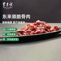 东来顺 内蒙古原切牛脆骨肉1斤 炖煮食材 生鲜牛肉 中华