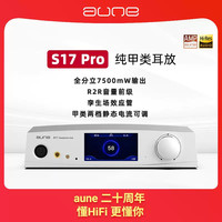 奥莱尔 S17Pro全分立甲类耳放孪生场管R2R前级大功率HiFi