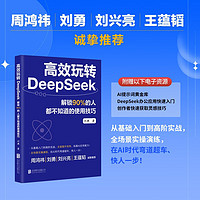 解锁90%的人都不知道的使用技巧 高效使用DeepSeek 使用指南 DeepSeek教程  DeepSeek从入门到精通 零基础掌握DeepSeek