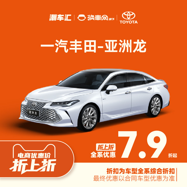 丰田 亚洲龙 直降3万 4S店现车特惠