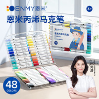 名韵 EN MY 恩米 丙烯马克笔 48色