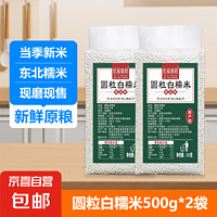 优福臻稻 圆粒白糯米 圆糯米1kg(500g*2袋)