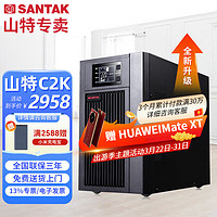 山特 在线式C2K服务器机房电脑稳压停电续航UPS不间断电源2KVA/1600W内置电池最高支持1800W