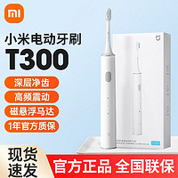 百亿补贴：小米 Xiaomi 米家声波电动牙刷T300家用智能防水充电式牙刷男女学生全自动