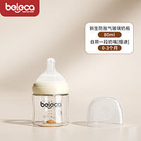 贝乐嘉 beleca 玻璃奶瓶新生婴儿防胀气0-3-6个月仿母乳初生宝宝专用套装